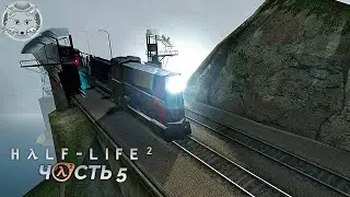 Half-Life 2 Прохождение / Мост