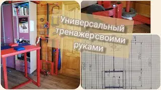 Блочный тренажер своими руками + РАЗМЕРЫ