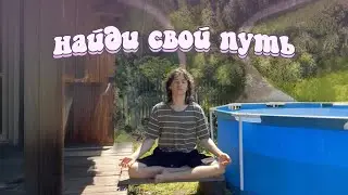 медитация поиска своего пути