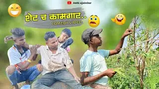 Shet ch kamgar🤣🤣|शेट च कामगार😝|gavathi comedy | #comedyvideo#video