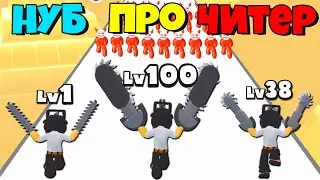 ЭВОЛЮЦИЯ ЧЕЛОВЕКА-БЕНЗОПИЛЫ, МАКСИМАЛЬНЫЙ УРОВЕНЬ Chainsaw Man Slash Run