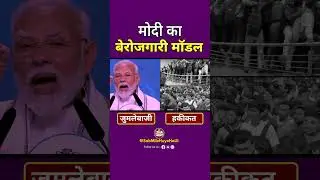 मोदी जी का बेरोजगारी मॉडल 😡 #modi #pmmodi #bjp #trending #berojgari #unemployment #jobs