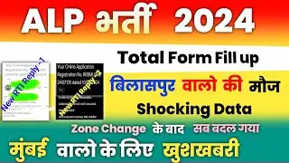 ALP Total Form Fill up 2024 | Latest Rti Reply | RRB ALP किस zone में कितना फॉर्म भरा गया