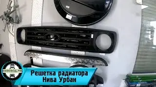 Решетка радиатора Нива Урбан