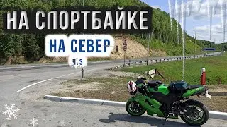 На спортбайке на север ч3