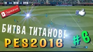 PES2016 - БИТВА ТИТАНОВ!