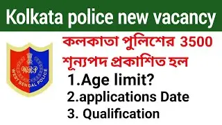 Kolkata police new vacancy 2023 //wbp constable new vacancy update/kp new vacancy