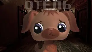 LPS Страшилка- Отель где никто не живёт