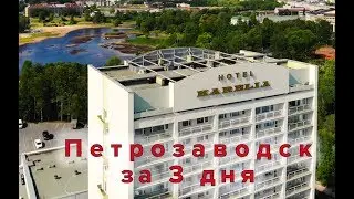Петрозаводск. СТОИТ ЛИ ЕХАТЬ? 3 дня - 3 отеля.