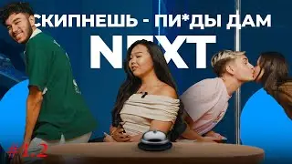 КАЗАХСКИЕ БЫСТРЫЕ СВИДАНИЯ - NEXT | 1.2