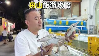浙江舟山海边旅游攻略，四个海鲜500块，鲜活梭子蟹128元一只贵吗