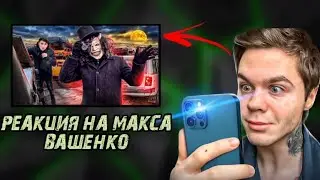 ARTEM GRAF REACTS TO MAX VASHCHENKO'S VIDEO