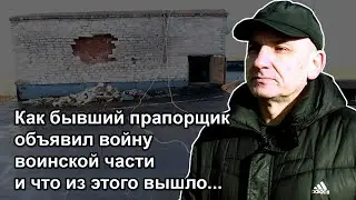 Как бывший прапорщик объявил войну воинской части и что из этого вышло...