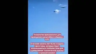Технологии применяются для проведения масштабного обмана с НЛО