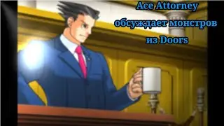 Персонажи Ace Attorney обсуждают кто из монстров Roblox Doors самый лучший