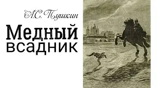 А.С. Пушкин. 