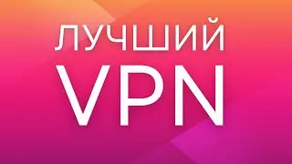 VPN для ПК: Лучший VPN в 2023 году?