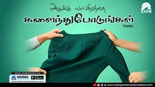 TPM Messages | அழுக்கு வஸ்திரங்களைக் களைந்துபோடுங்கள் | Pas.Durai | Sanctification Message