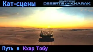 Путь  в Кхар Тобу | Homeworld: Deserts of Kharak | Кат-сцены