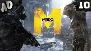 ФИНАЛ Metro Last Light Прохождение МЕТРО ЛУЧ НАДЕЖДЫ Redux #10