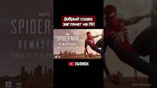 Человек паук выйдет на пк!