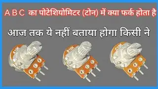 potentiometer explained  electronic components  Amplifier में potentiometer कौनसी velue का लगाऐं