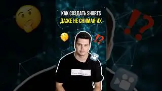 Как создать Shorts не снимая их #нейросети