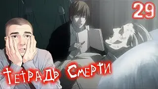 Тетрадь Смерти 29 серия / Death Note 29 Episode / РЕАКЦИЯ и ОБЗОР