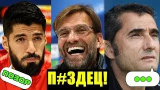 ЛИВЕРПУЛЬ БАРСЕЛОНА РЕАКЦИИ НА МАТЧ | КЛОПП СУАРЕС ВЕЙНАЛДУМ ВАЛЬВЕРДЕ