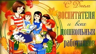 Поздравляю с Днем воспитателя!