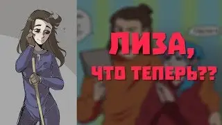 Озвучка фанфика SallyFace - Ларри, правда или действие? №4 - Лиза, Что теперь