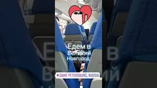 Наше путешествие в Великий Новгород.