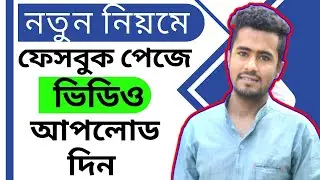 ফেসবুক পেজে ভিডিও আপলোড করার সঠিক নিয়ম | Upload Video on Facebook Page | Facebook Page New Update