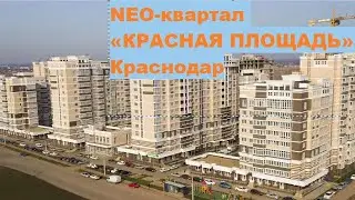 NEO-квартал «КРАСНАЯ ПЛОЩАДЬ» 18.11.23  Краснодар