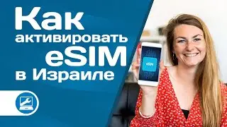 Как подключить и пользоваться eSIM в Израиле. כיצד להתחבר ולהשתמש בסים וירטואלי (כתוביות בעברית)