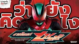 คิดยังไงกับ Masked Rider Zeztz ไรเดอร์คนใหม่?