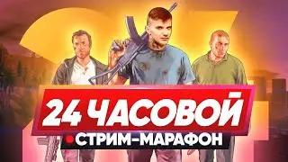 GTA 5 RP - МАРАФОН 24+ ЧАСА ОНЛАЙН