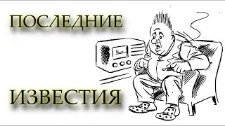 ПОСЛЕДНИЕ ИЗВЕСТИЯ. Херлуф Бидструп.