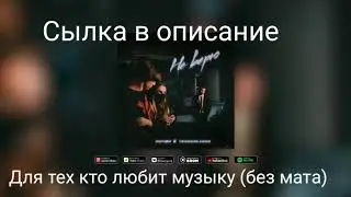 Перфе&Tenderlybae-не верю (без мата)