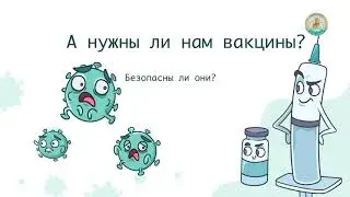 Для чего нужна вакцина