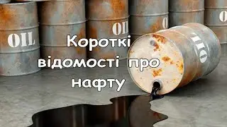 Короткі відомості про нафту