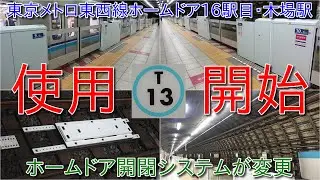【東京メトロ東西線木場駅ホームドア使用開始・東西線16駅目のホームドア稼働・ホームドアシステムがトランスポンダ連携に変更】ATO運転開始も絡んで今後ほかの駅のホームドアもこのシステムに変更か?