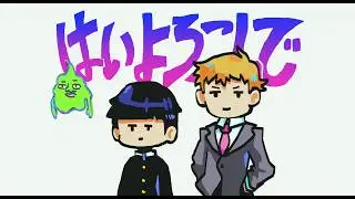 HAI YOROKONDE - MEME - MOB PSYCHO 100