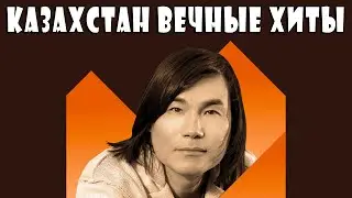 ✮ Казахстан: Вечные Хиты / Kazakhstan: Eternal Hits ✮