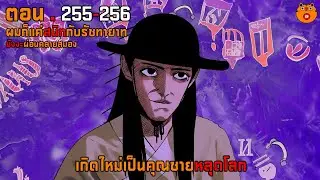 255-256 เกิดใหม่เป็นคุณชายหลุดโลก