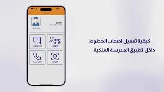 كيفية تفعيل اصحاب الخطوط لتطبيق المدرسة الملكية