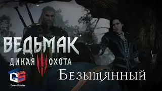 Ведьмак 3 