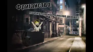 ФРИГАНСТВО . Почему помойка - райское дерево