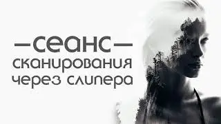 Сеанс сканирования через слипера. Регрессивный гипноз.