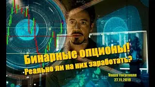 Заработать на Бинарных Опционах | Бодрый Трейдер